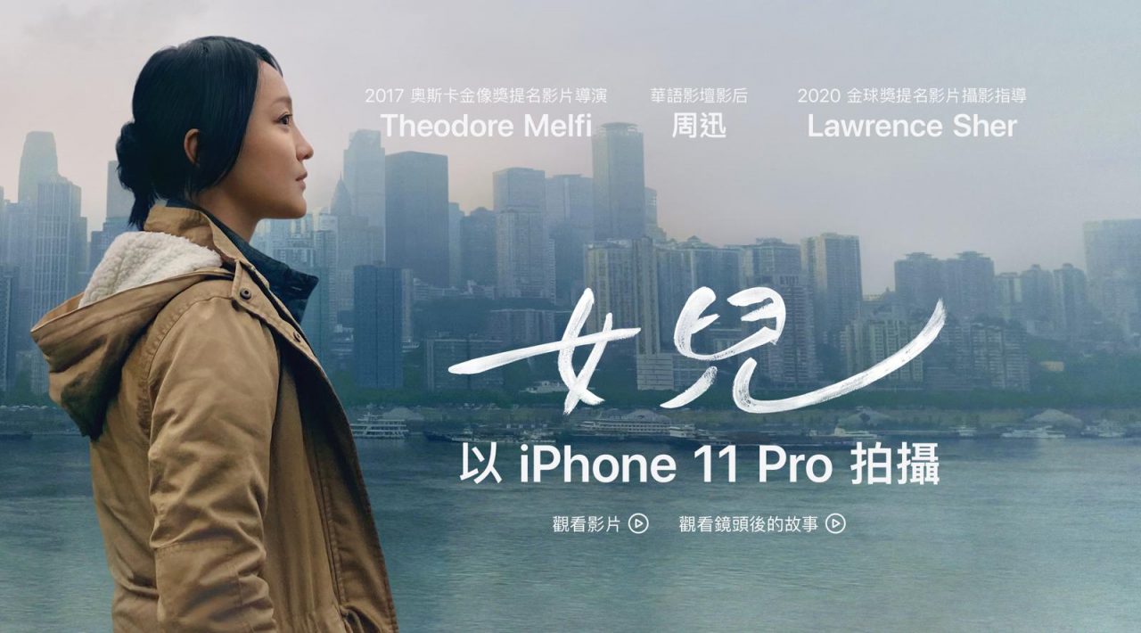「不是所有女人都要過一樣的日子！」Apple以iPhone 11 Pro拍攝新春短片《女兒》，周迅觸動人心演出真實故事