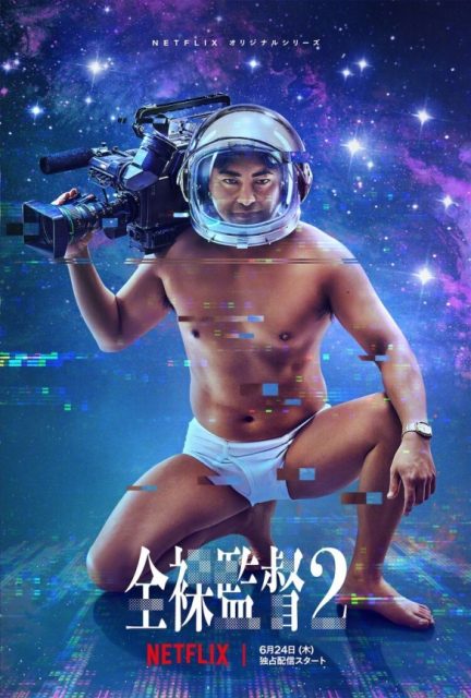 Netflix《全裸監督2》6月24日全球首播!推出「AV帝王」村西透限量624個「太空」公仔