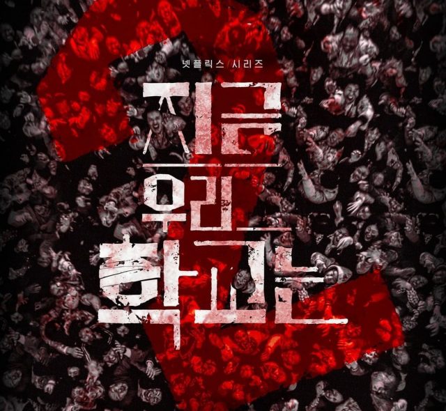 更激烈的喪屍大逃殺即將開始!Netflix 《殭屍校園》第2季預告片公開,四位主演久違問候