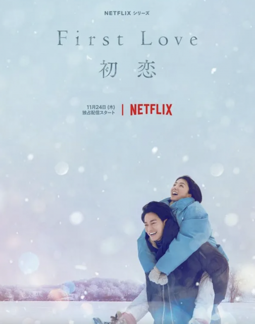 佐藤健、滿島光Netflix日劇《First Love初戀》正式開播!初戀可以擁有好結果嗎?