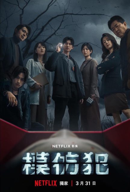 吳慷仁、林心如、柯佳嬿主演Netflix最新懸疑台劇《模仿犯》「你有把握自己的善良直到最後一刻都不被吞噬嗎?」
