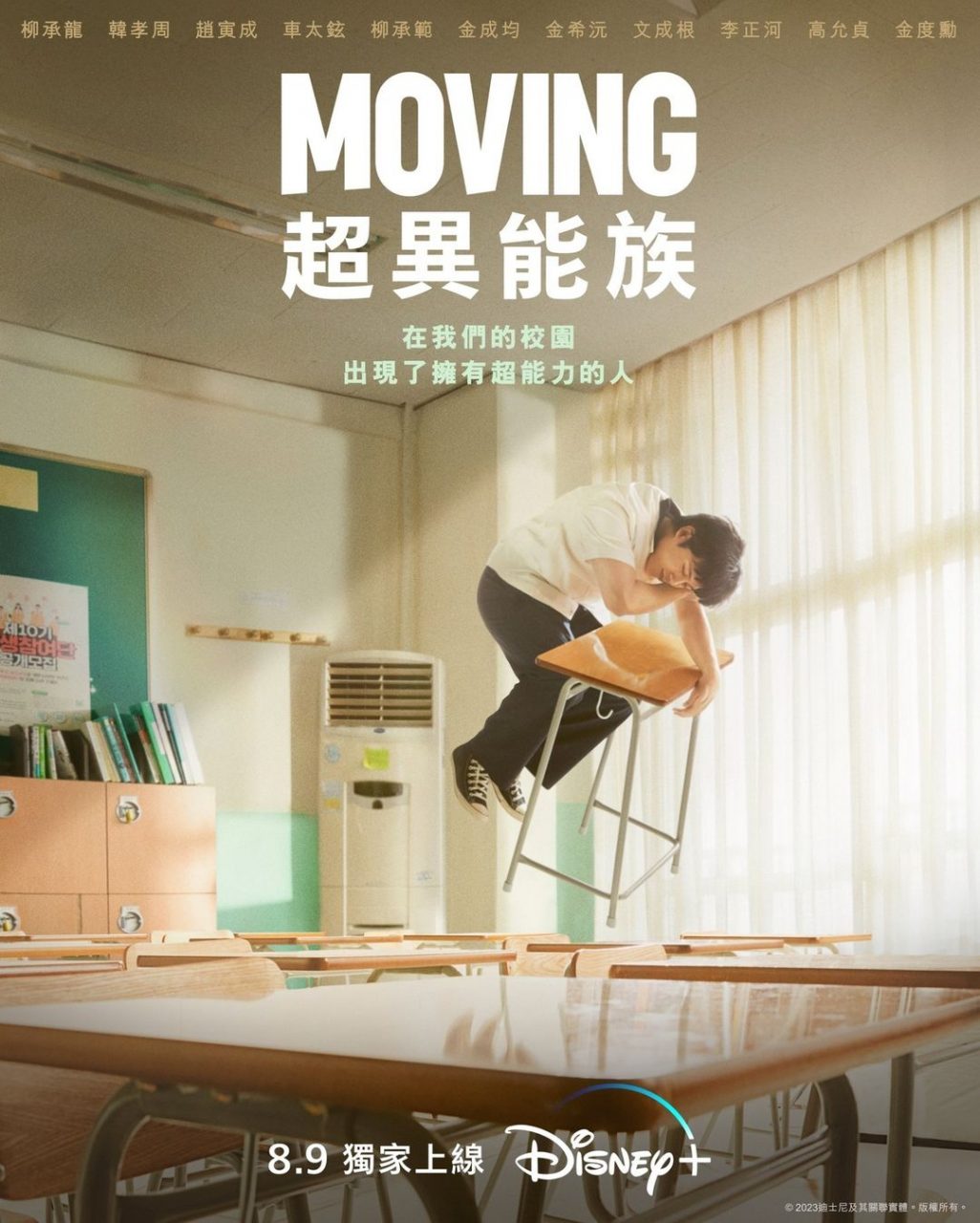 Disney+《Moving超異能族》
