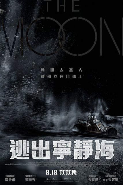斥資 280 億韓元製作的韓國首部月球探測科幻動作片《再見寧靜海》——《與神同行》導演金容華與 EXO 都暻秀再度合作!