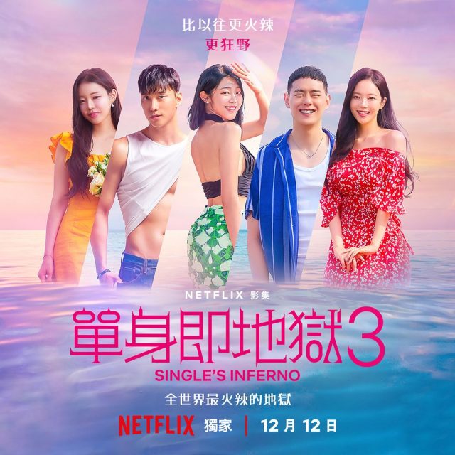 《單身即地獄 3》12 位男女成員 IG 大公開!全新節目規則更加火辣刺激