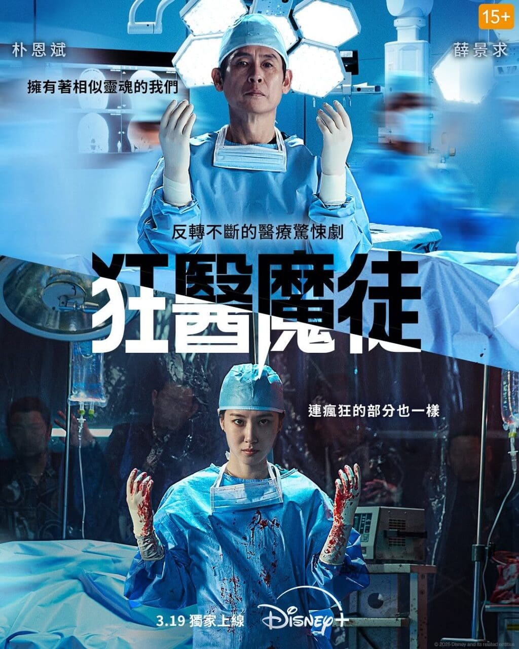 Disney+《狂醫魔徒》4大必看亮點！朴恩斌、薛景求首演醫療犯罪驚悚劇 顛覆傳統醫療劇框架