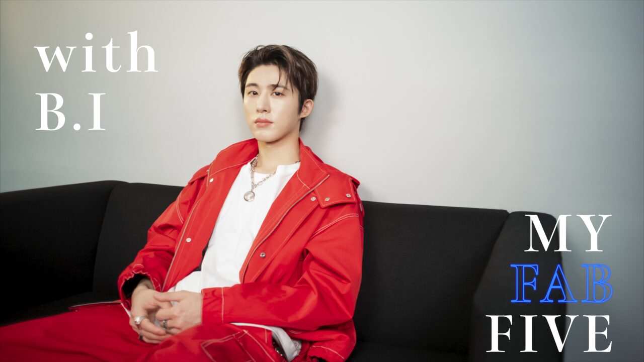 B.I愛用單品大公開！自爆手機上癮變傻瓜、隨身必備5支潤唇膏，還透露花最多錢的地方竟然是··· |  My Fab 5
