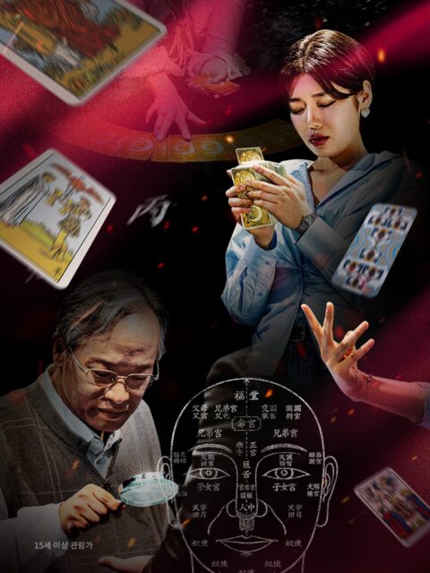 帶你進入通靈對決的世界!韓國全新占卜命理節目《天機試煉場》Disney+上架,由49位命理高手決戰